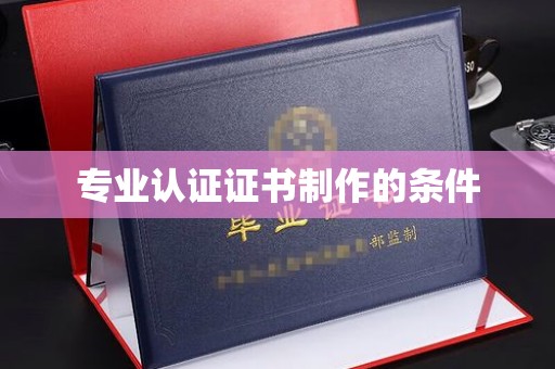 松北专业认证证书制作的条件