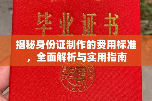 松北揭秘身份证制作的费用标准，全面解析与实用指南